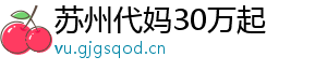 苏州代妈30万起	